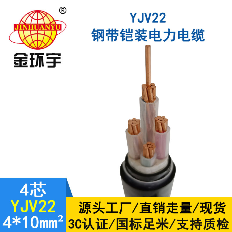 金環(huán)宇電線(xiàn)電纜yjv22 4*10平方電纜