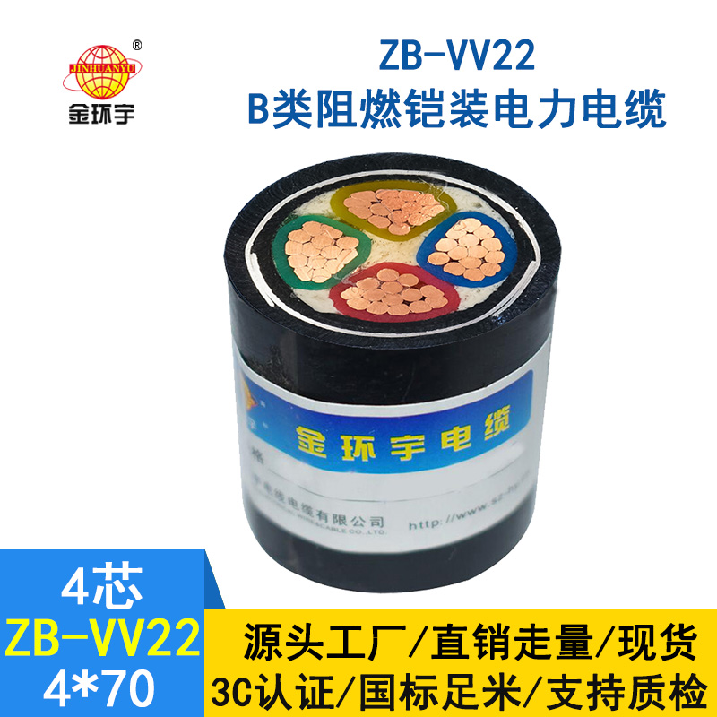 金環(huán)宇電纜 銅芯ZB-VV22-4*70平方 b類(lèi)阻燃鎧裝電力