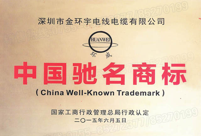 <a href='http://submicrotrading.com/' target='_blank'><u>金環(huán)宇電線電纜</u></a>中國馳名商標(biāo)