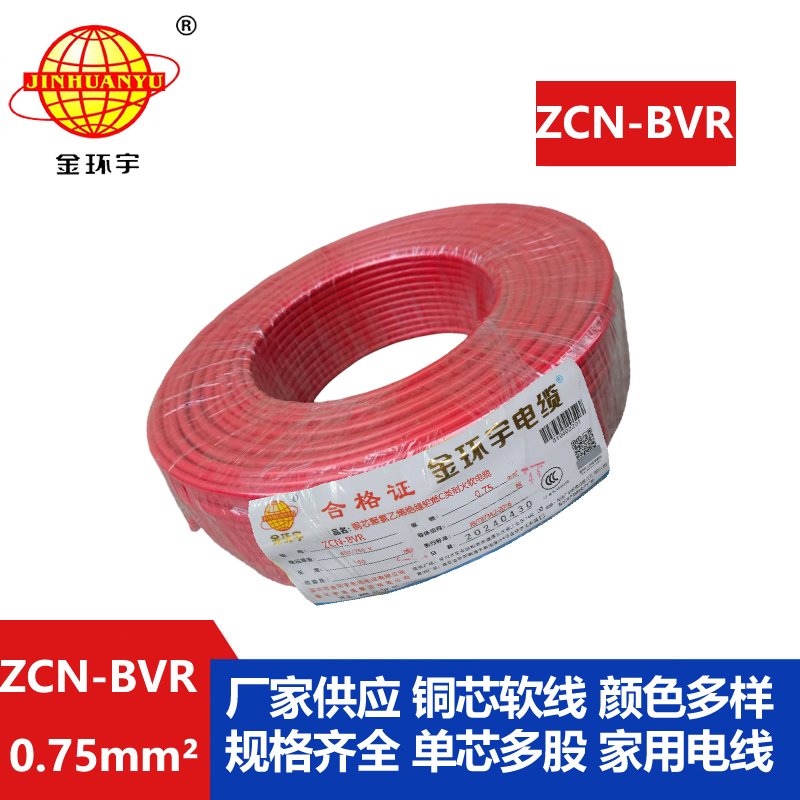 金環(huán)宇電線(xiàn)電纜 ZCN-BVR 0.75平方 家裝電線(xiàn) c類(lèi)阻燃