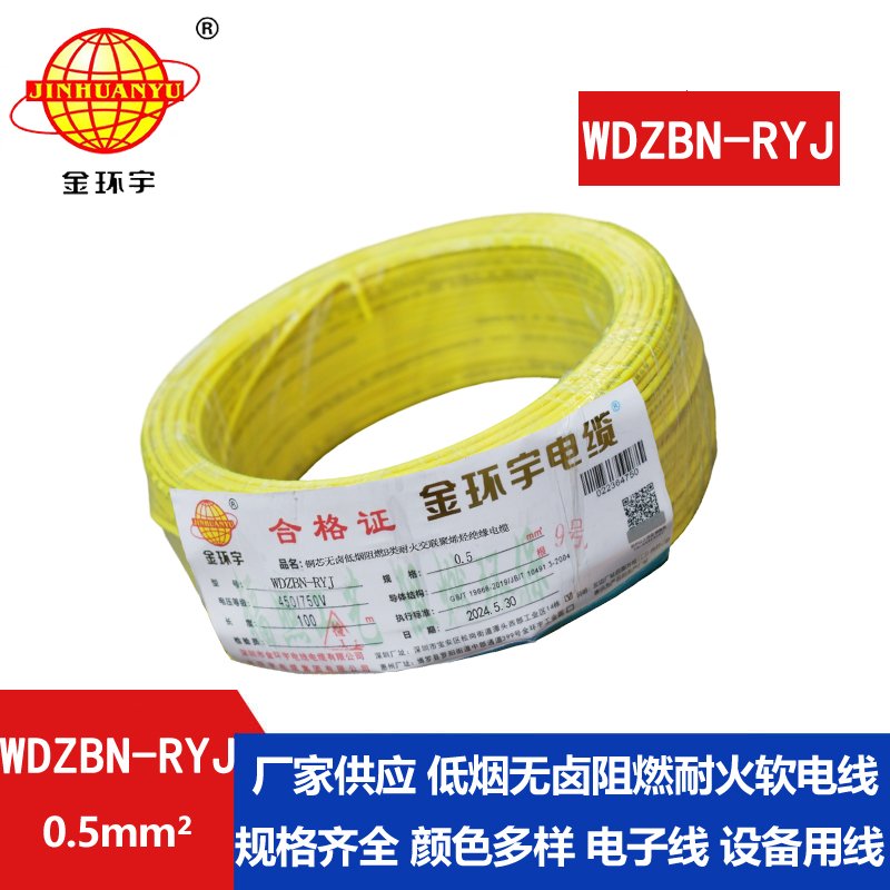 金環(huán)宇電線(xiàn)電纜 低煙無(wú)鹵b級(jí)阻燃耐火電線(xiàn)WDZBN