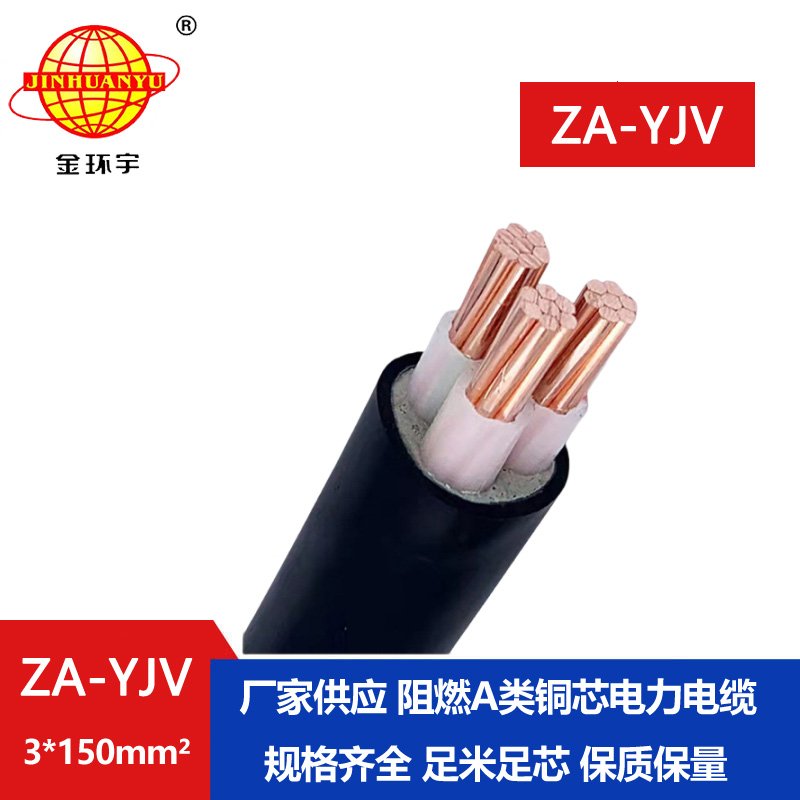 金環(huán)宇電線電纜 yjv電纜生產 ZA-YJV3X150平方  阻燃