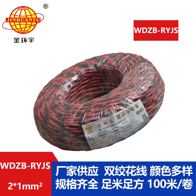 金環(huán)宇電線電纜 WDZB-RYJS 2X1低煙無(wú)鹵阻燃電纜 銅