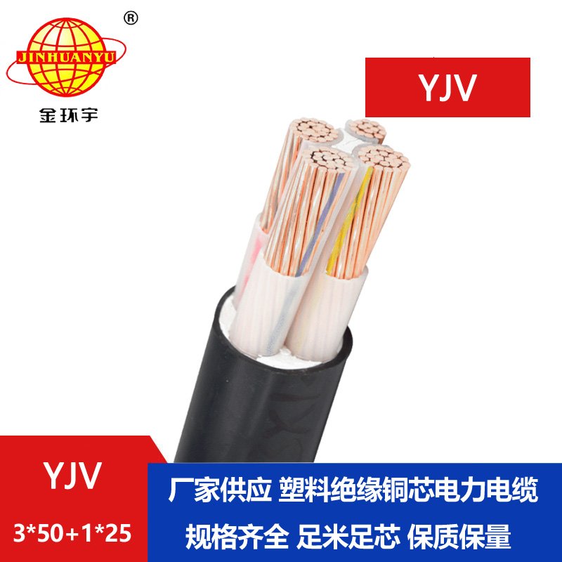金環(huán)宇電線電纜 銅芯低壓交聯電力電纜YJV 3x50+