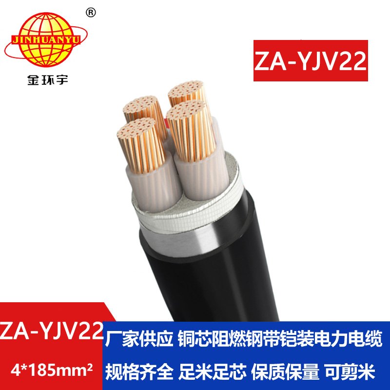 金環(huán)宇電纜 深圳鋼帶鎧裝電纜廠(chǎng) ZA-YJV22-4x185  阻
