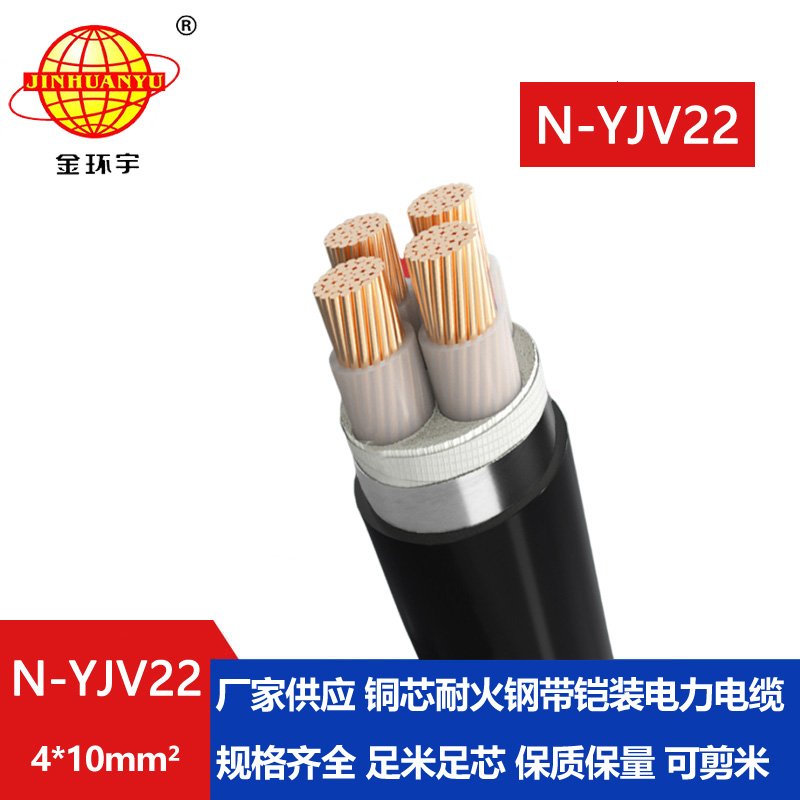 金環(huán)宇電線(xiàn)電纜 鋼帶鎧裝耐火電纜N-YJV22-4X10平方