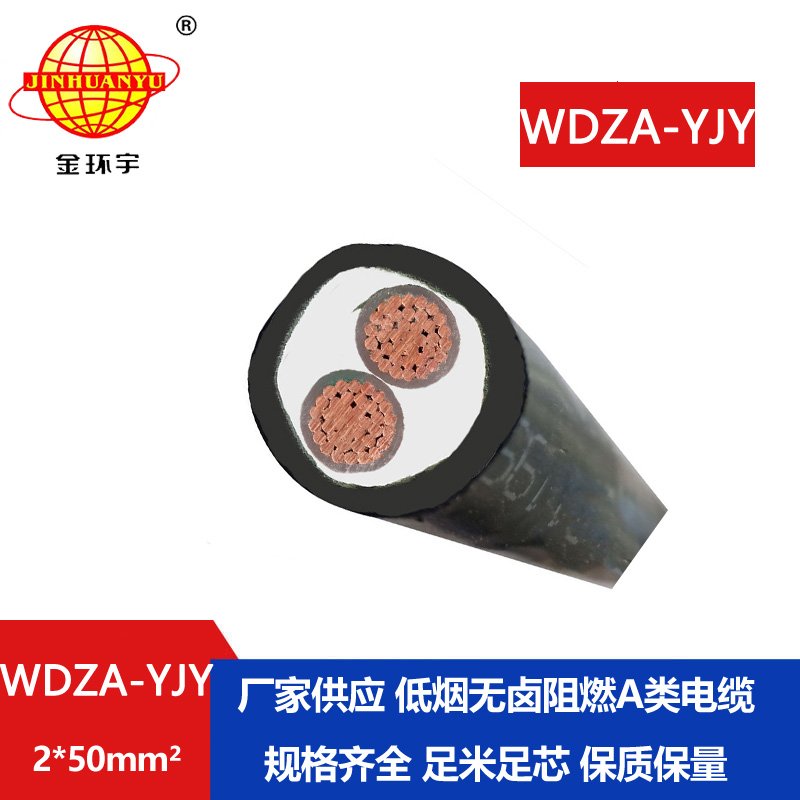 金環(huán)宇電線電纜 低煙無(wú)鹵低壓A級(jí)阻燃電力電纜