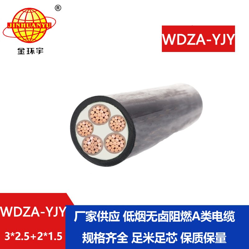 金環(huán)宇電線(xiàn)電纜 WDZA-YJY3X2.5+2X1.5低煙無(wú)鹵電纜 a級(jí)