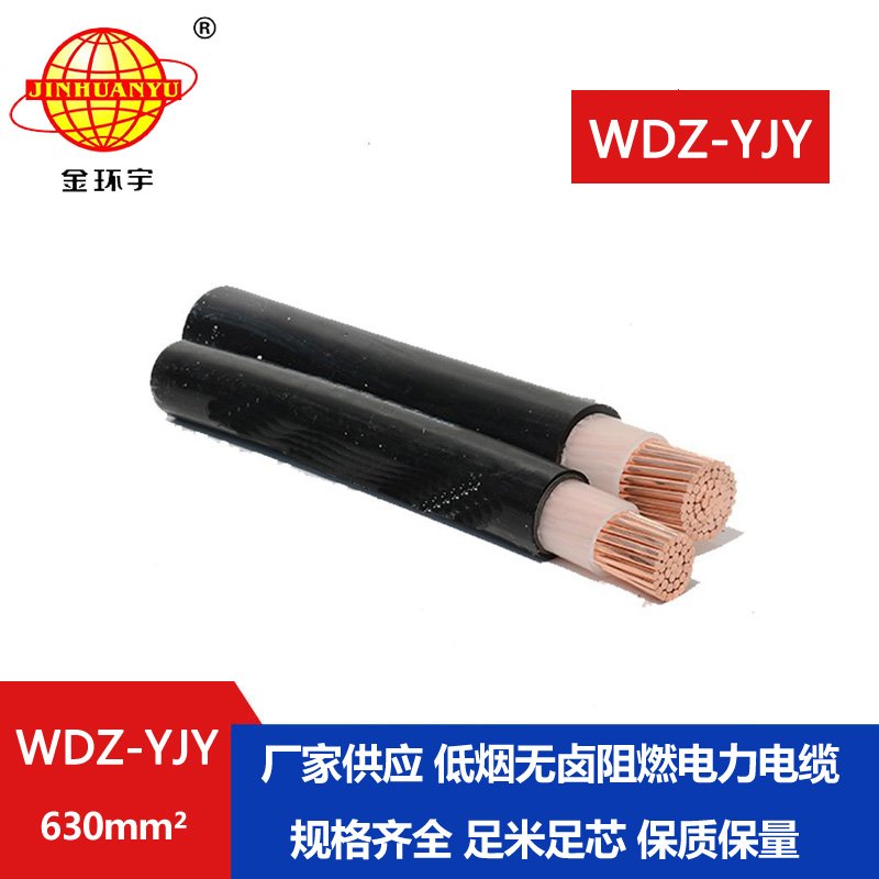 金環(huán)宇電線電纜 WDZ-YJY 630平方 低煙無(wú)鹵銅芯電力