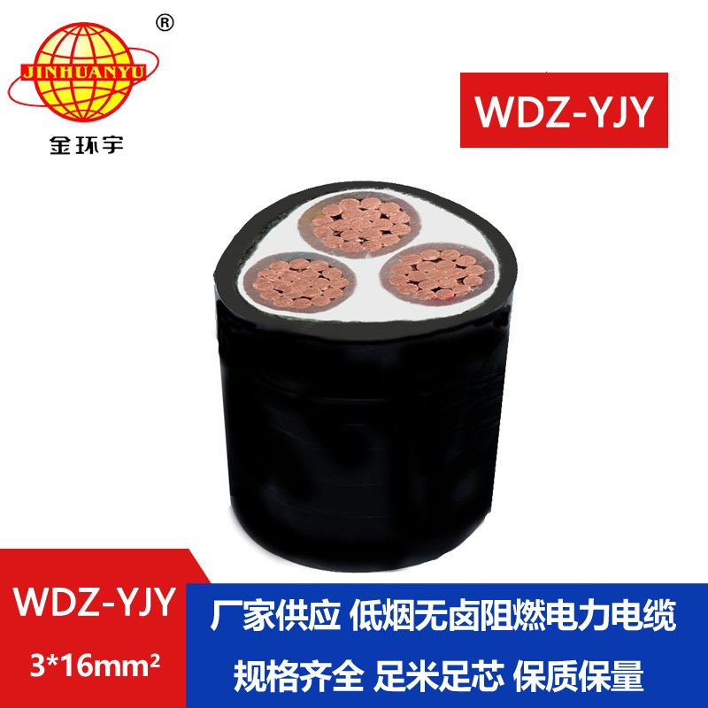 金環(huán)宇電線(xiàn)電纜 WDZ-YJY 3X16平方 低煙無(wú)鹵電纜 三