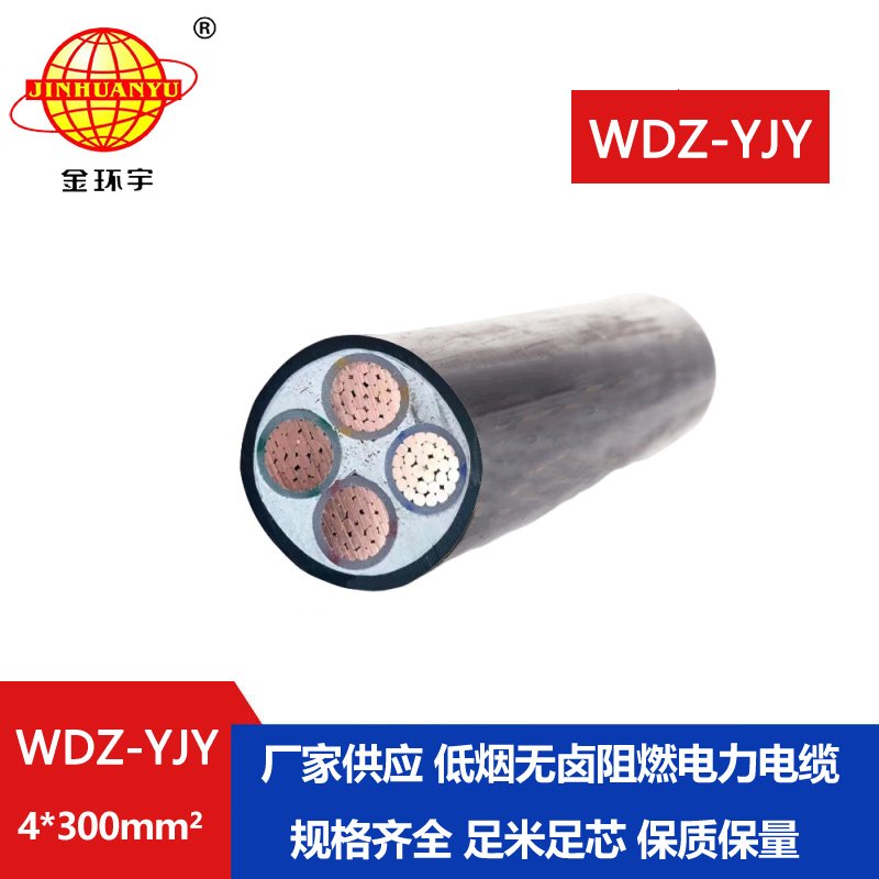 金環(huán)宇電線電纜 電力電纜 WDZ-YJY 4X300平方 低煙無