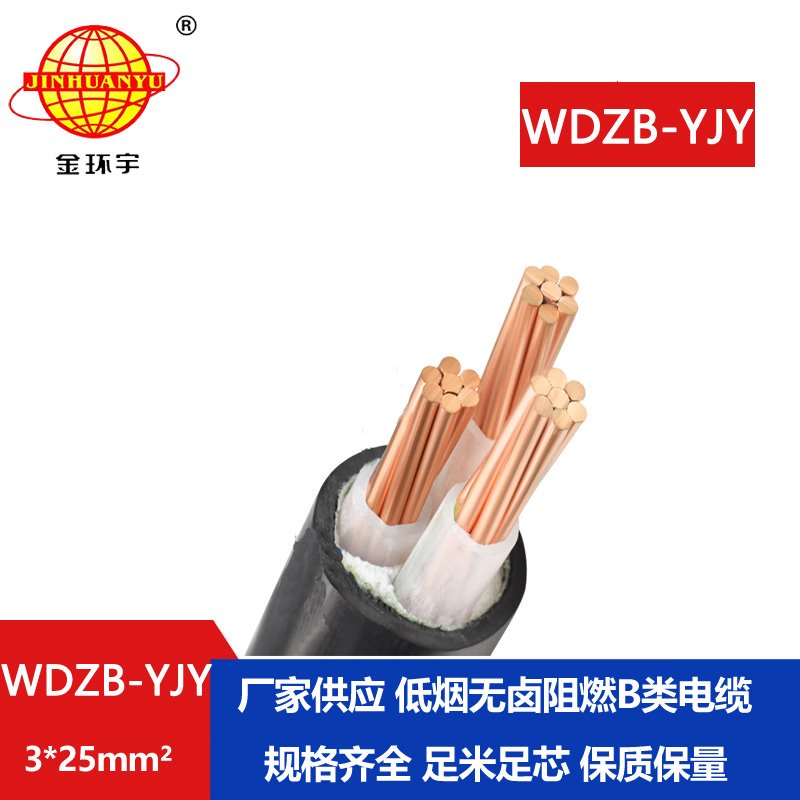 金環(huán)宇電線電纜 WDZB-YJY 3X25平方y(tǒng)jv電纜報(bào)價(jià)低煙無(wú)