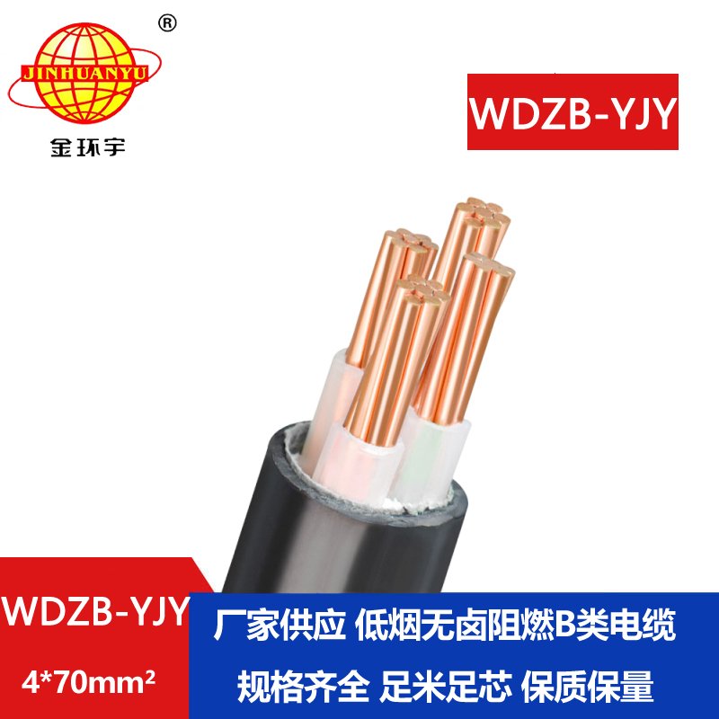 金環(huán)宇電線電纜  阻燃電纜報價WDZB-YJY 4X70平方 低